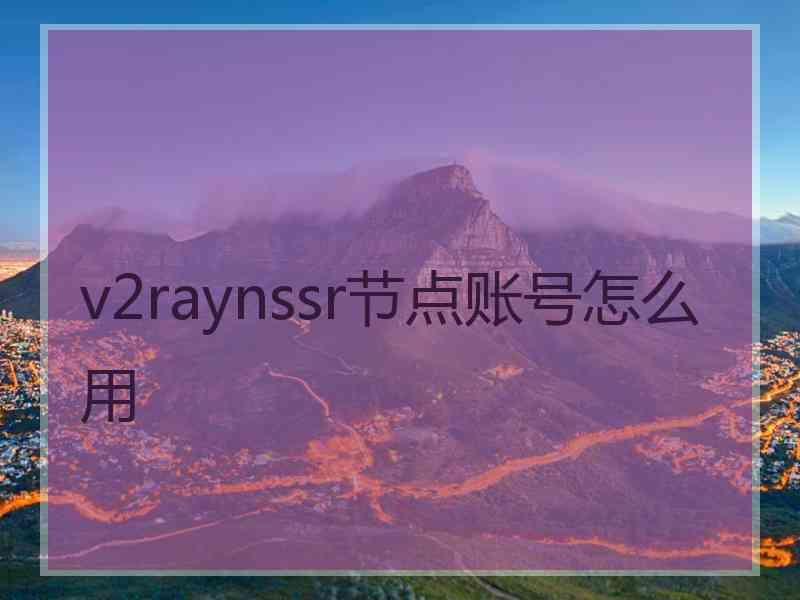 v2raynssr节点账号怎么用