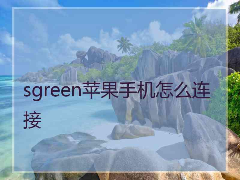 sgreen苹果手机怎么连接