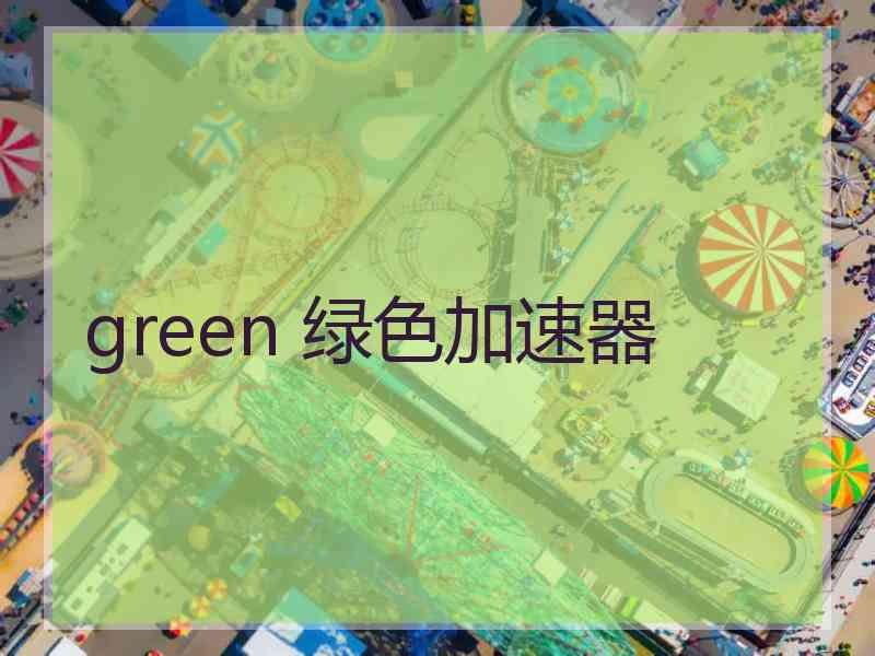 green 绿色加速器