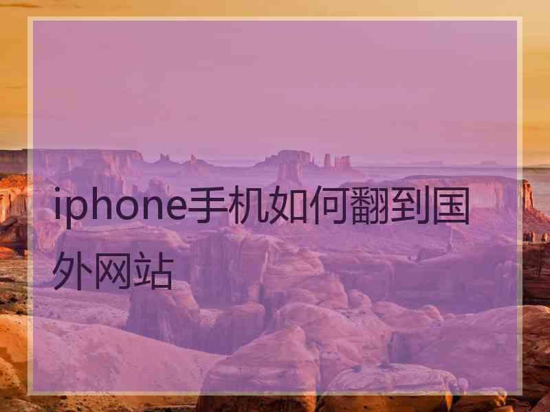 iphone手机如何翻到国外网站