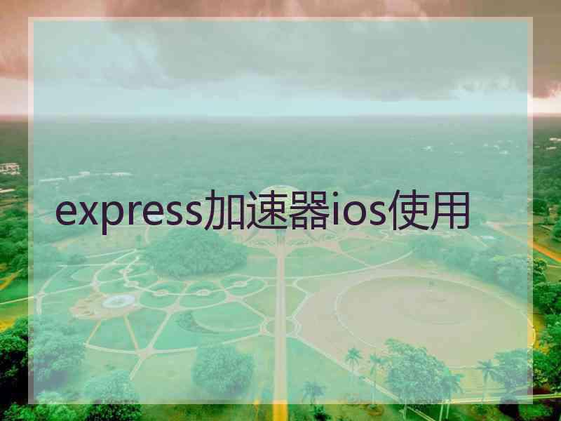 express加速器ios使用