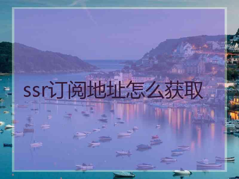 ssr订阅地址怎么获取