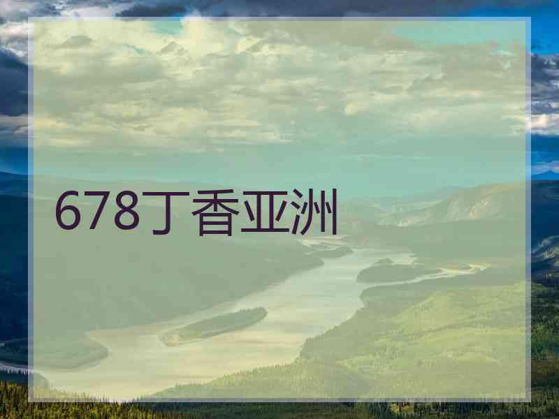 678丁香亚洲