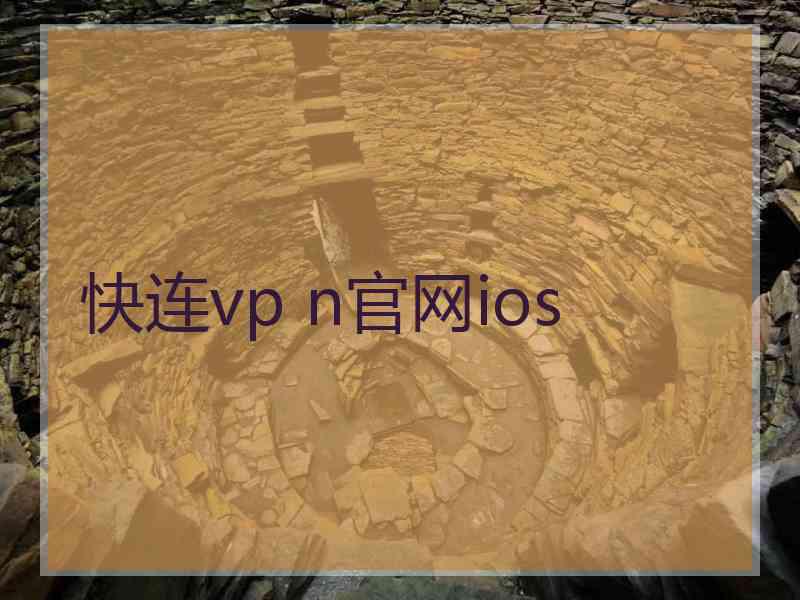 快连vp n官网ios