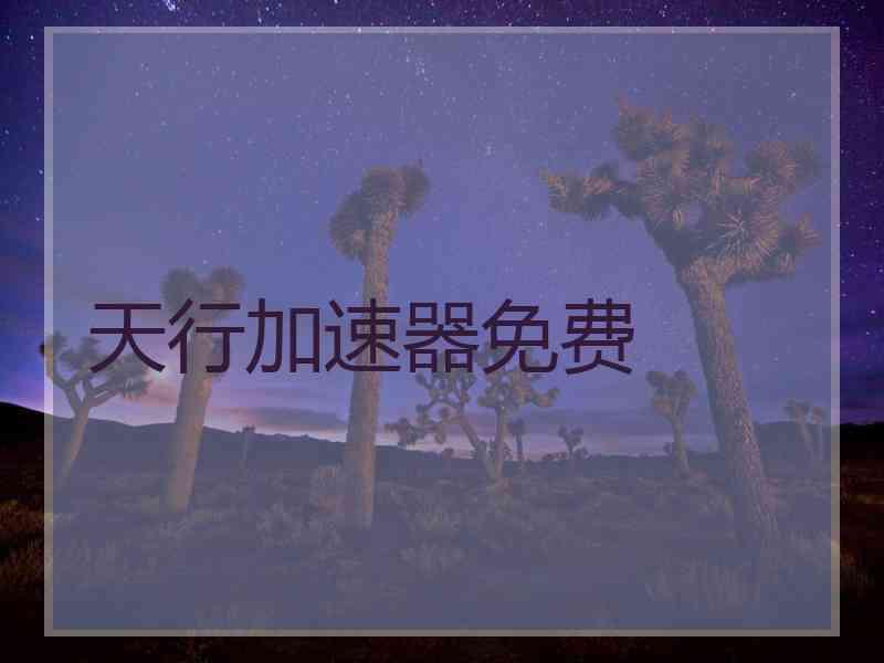 天行加速器免费