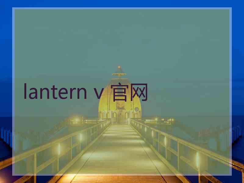 lantern v 官网