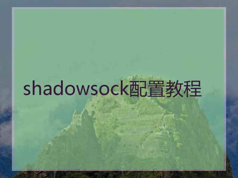 shadowsock配置教程