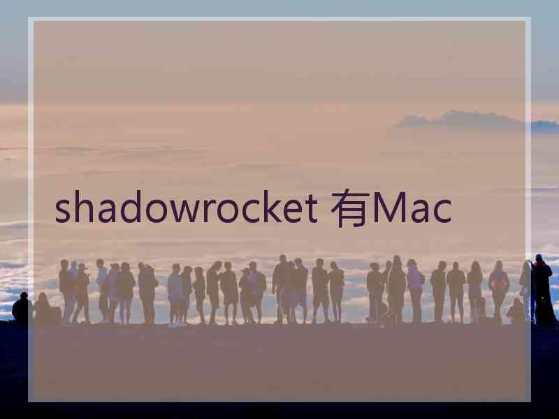 shadowrocket 有Mac