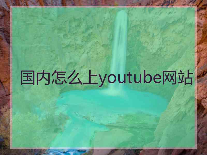 国内怎么上youtube网站