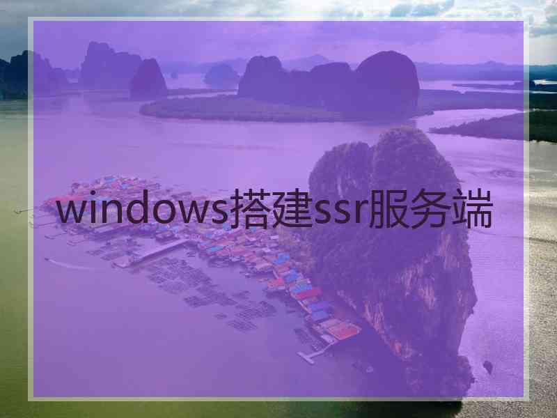 windows搭建ssr服务端