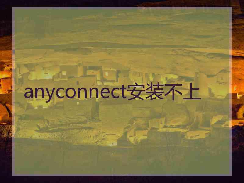 anyconnect安装不上