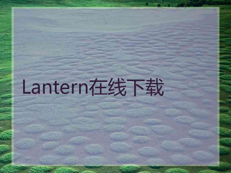 Lantern在线下载