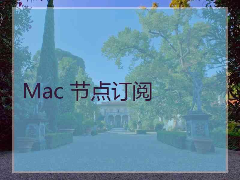 Mac 节点订阅