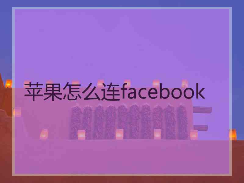 苹果怎么连facebook