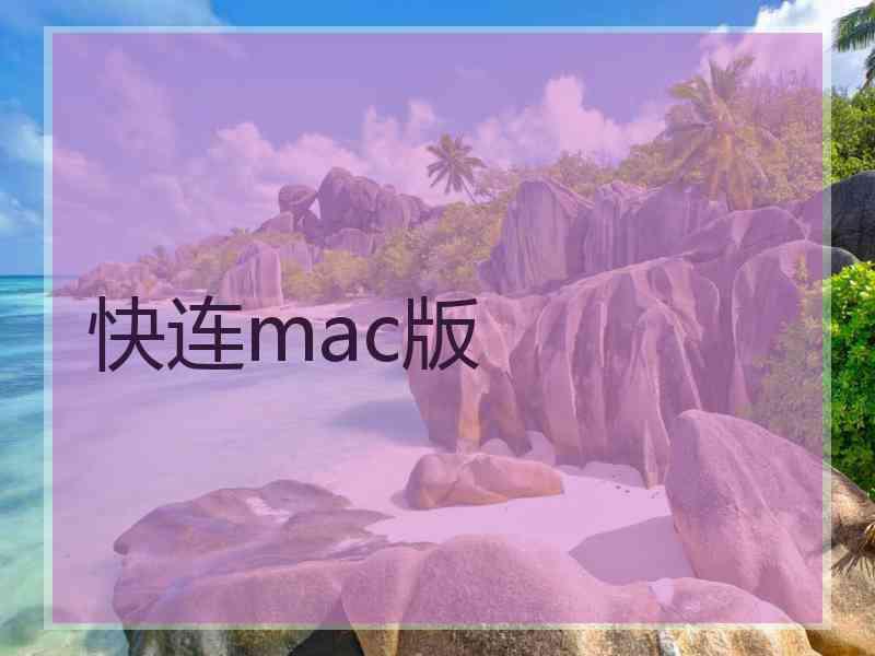 快连mac版