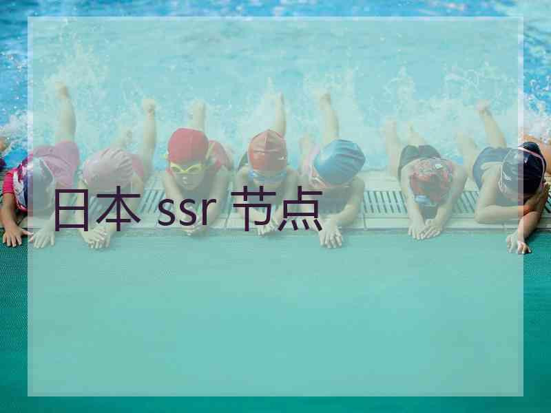 日本 ssr 节点