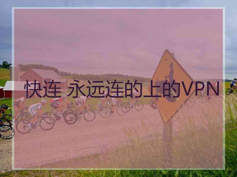 快连 永远连的上的VPN