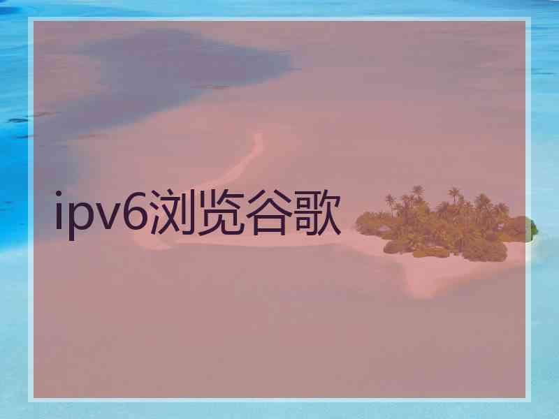 ipv6浏览谷歌