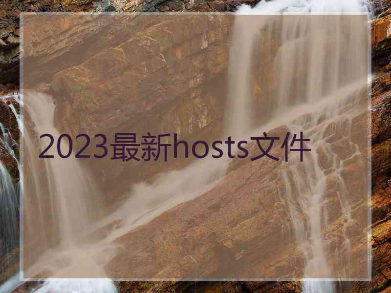 2023最新hosts文件