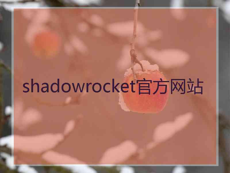 shadowrocket官方网站