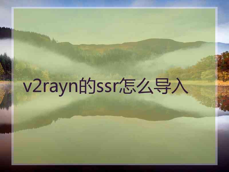 v2rayn的ssr怎么导入