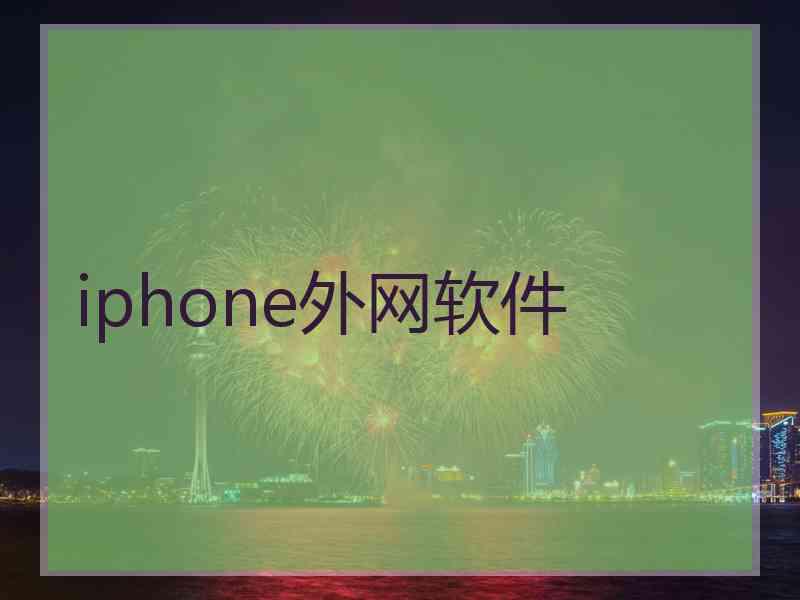 iphone外网软件