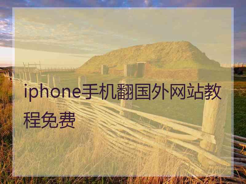 iphone手机翻国外网站教程免费