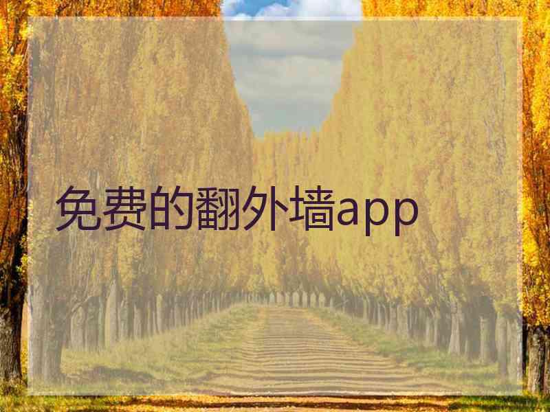 免费的翻外墙app