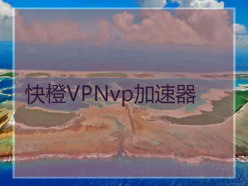 快橙VPNvp加速器